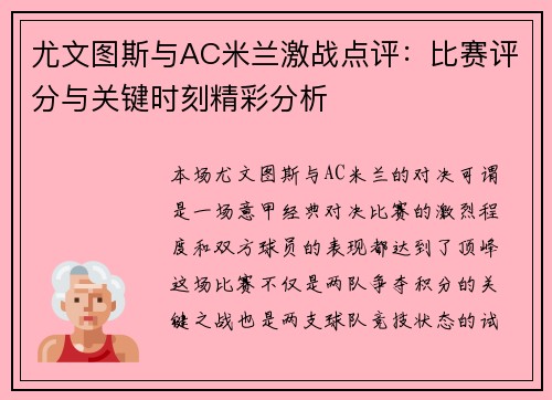 尤文图斯与AC米兰激战点评：比赛评分与关键时刻精彩分析