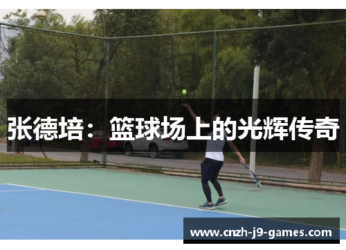 张德培：篮球场上的光辉传奇