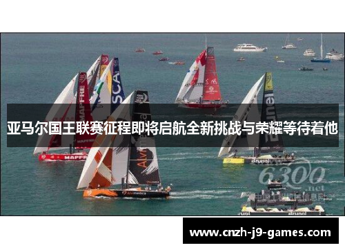 亚马尔国王联赛征程即将启航全新挑战与荣耀等待着他 亚马尔国王联赛征程即将启航全新挑战与荣耀等待着他