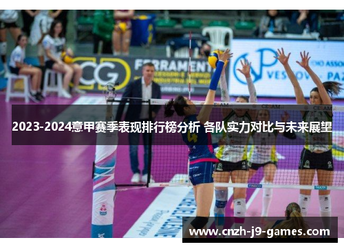 2023-2024意甲赛季表现排行榜分析 各队实力对比与未来展望 2023-2024意甲赛季表现排行榜分析 各队实力对比与未来展望