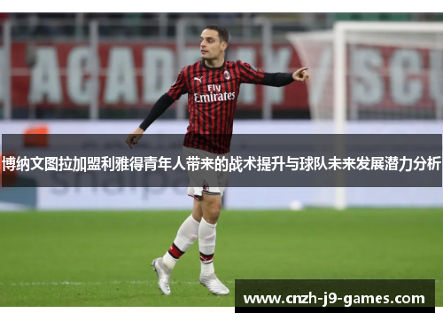 博纳文图拉加盟利雅得青年人带来的战术提升与球队未来发展潜力分析 博纳文图拉加盟利雅得青年人带来的战术提升与球队未来发展潜力分析