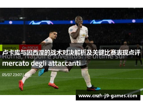 卢卡库与因西涅的战术对决解析及关键比赛表现点评