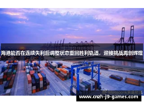海港能否在连续失利后调整状态重回胜利轨道,迎接挑战再创辉煌 海港能否在连续失利后调整状态重回胜利轨道,迎接挑战再创辉煌