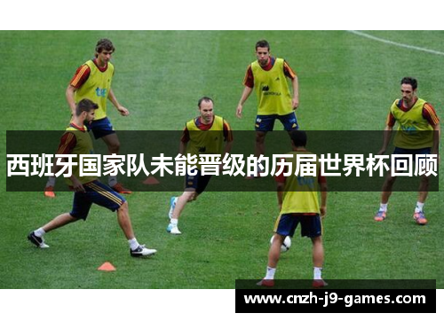 西班牙国家队未能晋级的历届世界杯回顾