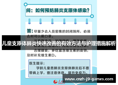 儿童支原体肺炎快速改善的有效方法与护理措施解析 儿童支原体肺炎快速改善的有效方法与护理措施解析
