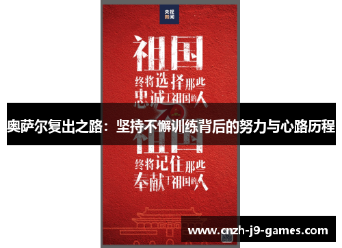 奥萨尔复出之路:坚持不懈训练背后的努力与心路历程 奥萨尔复出之路:坚持不懈训练背后的努力与心路历程