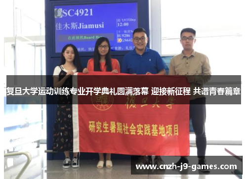 复旦大学运动训练专业开学典礼圆满落幕 迎接新征程 共谱青春篇章 复旦大学运动训练专业开学典礼圆满落幕 迎接新征程 共谱青春篇章