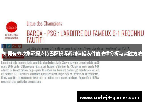 如何有效收集证据支持巴萨投诉裁判偏袒案件的法律分析与实践方法