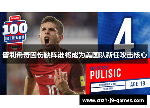 普利希奇因伤缺阵谁将成为美国队新任攻击核心
