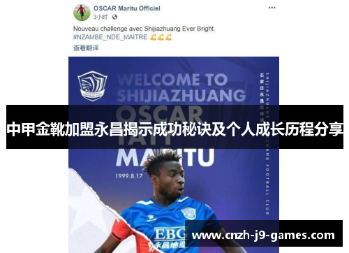 中甲金靴加盟永昌揭示成功秘诀及个人成长历程分享 中甲金靴加盟永昌揭示成功秘诀及个人成长历程分享