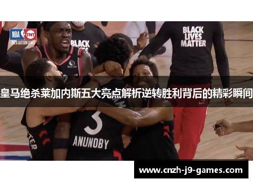 皇马绝杀莱加内斯五大亮点解析逆转胜利背后的精彩瞬间