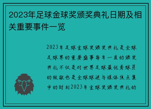 2023年足球金球奖颁奖典礼日期及相关重要事件一览 2023年足球金球奖颁奖典礼日期及相关重要事件一览