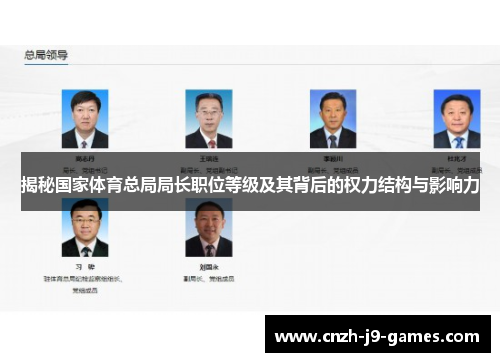 揭秘国家体育总局局长职位等级及其背后的权力结构与影响力