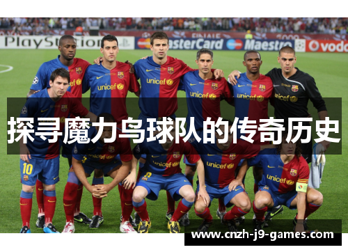 探寻魔力鸟球队的传奇历史