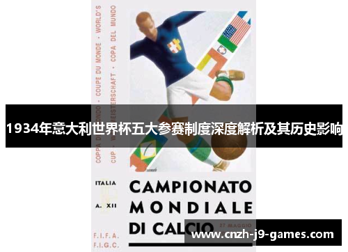 1934年意大利世界杯五大参赛制度深度解析及其历史影响 1934年意大利世界杯五大参赛制度深度解析及其历史影响