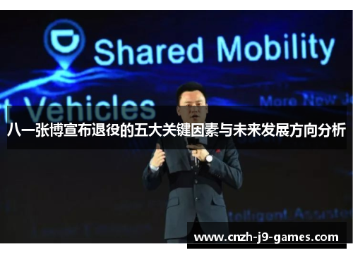 八一张博宣布退役的五大关键因素与未来发展方向分析