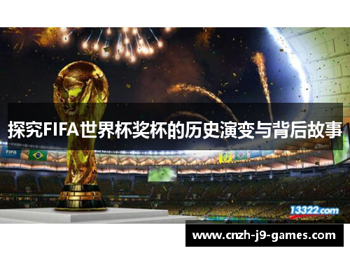 探究FIFA世界杯奖杯的历史演变与背后故事 探究FIFA世界杯奖杯的历史演变与背后故事