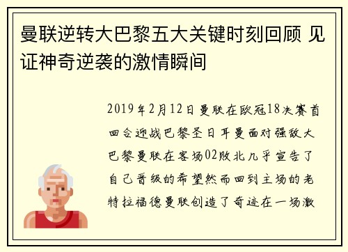 曼联逆转大巴黎五大关键时刻回顾 见证神奇逆袭的激情瞬间 曼联逆转大巴黎五大关键时刻回顾 见证神奇逆袭的激情瞬间