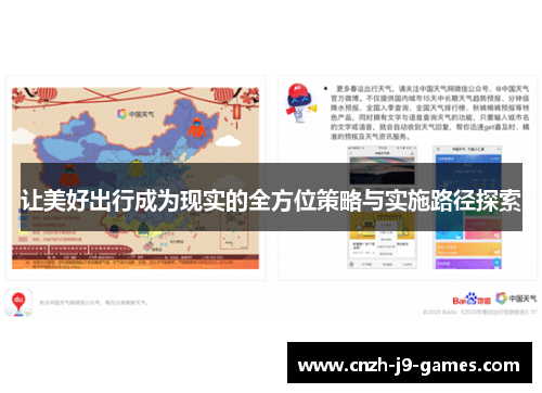 让美好出行成为现实的全方位策略与实施路径探索 让美好出行成为现实的全方位策略与实施路径探索