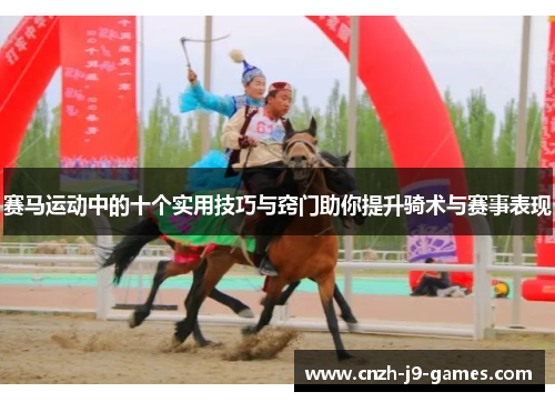 赛马运动中的十个实用技巧与窍门助你提升骑术与赛事表现 赛马运动中的十个实用技巧与窍门助你提升骑术与赛事表现