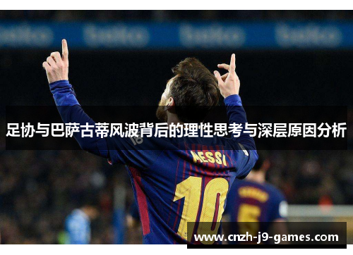 足协与巴萨古蒂风波背后的理性思考与深层原因分析 足协与巴萨古蒂风波背后的理性思考与深层原因分析