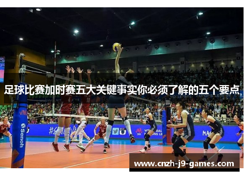 足球比赛加时赛五大关键事实你必须了解的五个要点