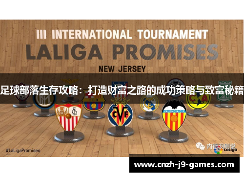 足球部落生存攻略：打造财富之路的成功策略与致富秘籍