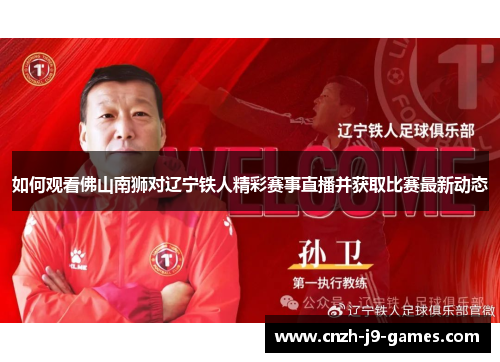 如何观看佛山南狮对辽宁铁人精彩赛事直播并获取比赛最新动态 如何观看佛山南狮对辽宁铁人精彩赛事直播并获取比赛最新动态