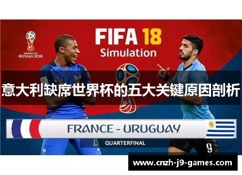 意大利缺席世界杯的五大关键原因剖析