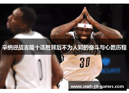 辛纳迎战吉隆十连胜背后不为人知的奋斗与心路历程 辛纳迎战吉隆十连胜背后不为人知的奋斗与心路历程