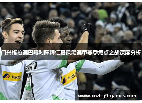 门兴格拉德巴赫对阵拜仁慕尼黑德甲赛季焦点之战深度分析 门兴格拉德巴赫对阵拜仁慕尼黑德甲赛季焦点之战深度分析