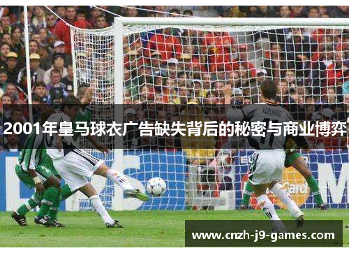 2001年皇马球衣广告缺失背后的秘密与商业博弈
