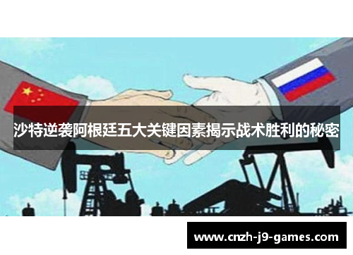 沙特逆袭阿根廷五大关键因素揭示战术胜利的秘密