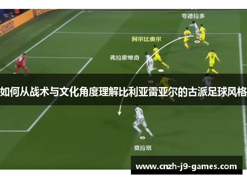 如何从战术与文化角度理解比利亚雷亚尔的古派足球风格