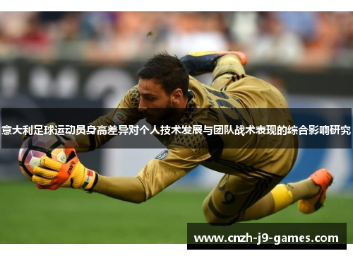 意大利足球运动员身高差异对个人技术发展与团队战术表现的综合影响研究