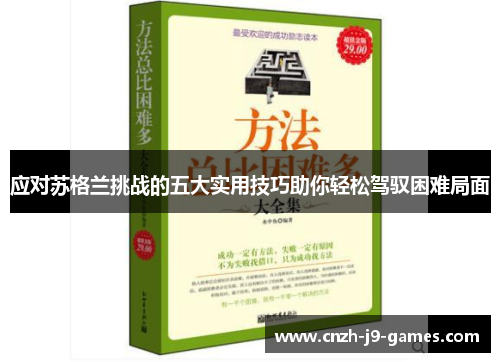 应对苏格兰挑战的五大实用技巧助你轻松驾驭困难局面 应对苏格兰挑战的五大实用技巧助你轻松驾驭困难局面