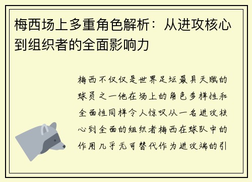 梅西场上多重角色解析:从进攻核心到组织者的全面影响力 梅西场上多重角色解析:从进攻核心到组织者的全面影响力