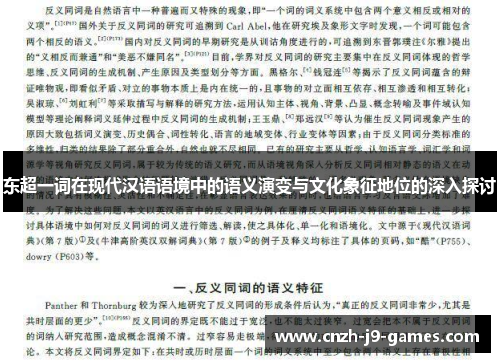 东超一词在现代汉语语境中的语义演变与文化象征地位的深入探讨 东超一词在现代汉语语境中的语义演变与文化象征地位的深入探讨
