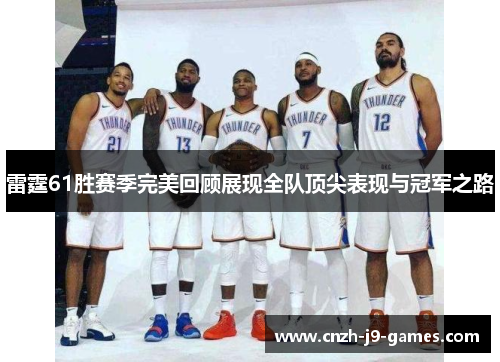 雷霆61胜赛季完美回顾展现全队顶尖表现与冠军之路 雷霆61胜赛季完美回顾展现全队顶尖表现与冠军之路
