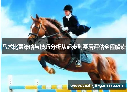 马术比赛策略与技巧分析从起步到赛后评估全程解读 马术比赛策略与技巧分析从起步到赛后评估全程解读