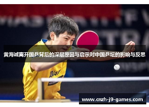 黄海诚离开国乒背后的深层原因与启示对中国乒坛的影响与反思 黄海诚离开国乒背后的深层原因与启示对中国乒坛的影响与反思