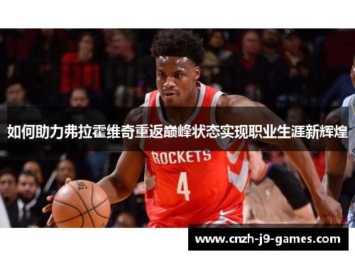 如何助力弗拉霍维奇重返巅峰状态实现职业生涯新辉煌