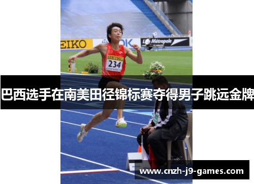 巴西选手在南美田径锦标赛夺得男子跳远金牌 巴西选手在南美田径锦标赛夺得男子跳远金牌