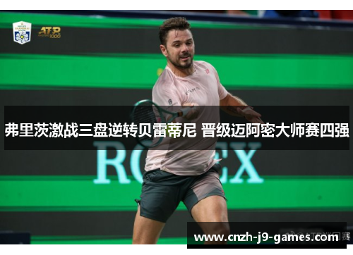 弗里茨激战三盘逆转贝雷蒂尼 晋级迈阿密大师赛四强 弗里茨激战三盘逆转贝雷蒂尼 晋级迈阿密大师赛四强
