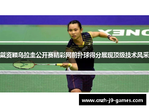 戴资颖乌拉圭公开赛精彩网前扑球得分展现顶级技术风采 戴资颖乌拉圭公开赛精彩网前扑球得分展现顶级技术风采