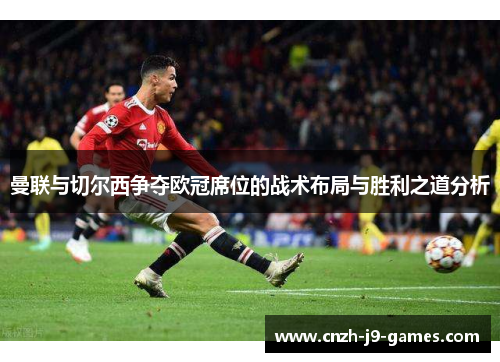 曼联与切尔西争夺欧冠席位的战术布局与胜利之道分析