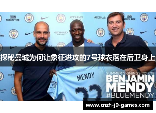 探秘曼城为何让象征进攻的7号球衣落在后卫身上 探秘曼城为何让象征进攻的7号球衣落在后卫身上