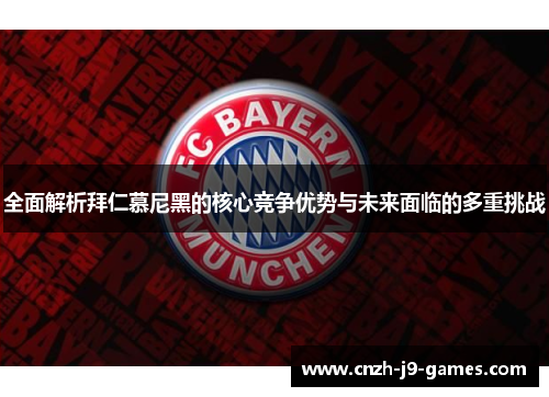 全面解析拜仁慕尼黑的核心竞争优势与未来面临的多重挑战