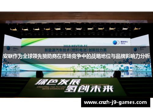 安联作为全球领先赞助商在市场竞争中的战略地位与品牌影响力分析 安联作为全球领先赞助商在市场竞争中的战略地位与品牌影响力分析