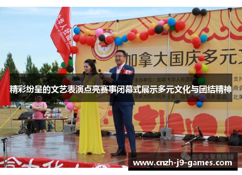 精彩纷呈的文艺表演点亮赛事闭幕式展示多元文化与团结精神 精彩纷呈的文艺表演点亮赛事闭幕式展示多元文化与团结精神